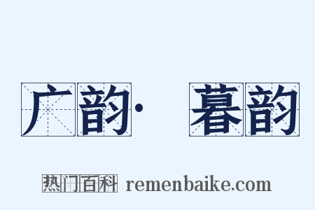 广韵·暮韵是什么意思的图片